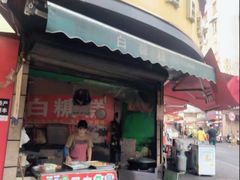 -老南昌白糖糕(大士院店)