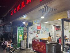 -汪记鲜鱼糊汤粉(沈阳路总店)