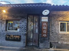 -炙热童年·老北京炙子烤肉(南锣鼓巷店)