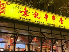 门面-袁记串串香(新南门店)