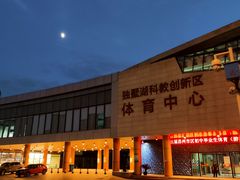 -苏州独墅湖体育馆