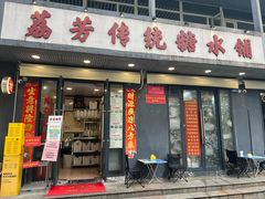 -荔芳传统糖水铺
