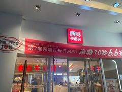 门面-西贝莜面村(上海百联西郊店)