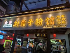 -刘聋子粉馆(张家界总店)