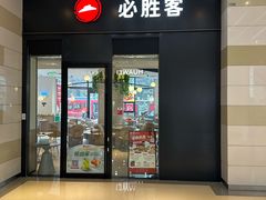 -必胜客(大坪英利店)