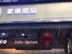 门面-家琳甜品(江南东店)