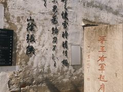 -绍兴书圣故里景区