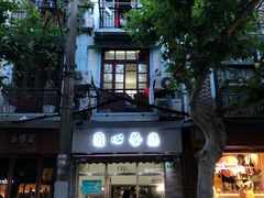 门面-蘭心餐厅(进贤路店)