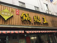 门面-天天锅贴王(迎凤街店)