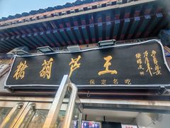 -糖葫芦王保定名吃(古莲花池店)