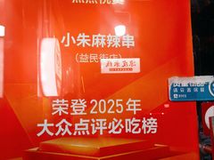 -小朱麻辣串(益民街店)