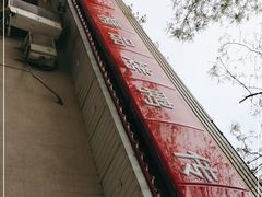 -鸿运楼烤鸭店(天桥店)