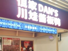 -但家香酥鸭(小十字店)