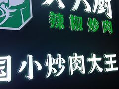 -费大厨辣椒炒肉(黄兴中心广场店)