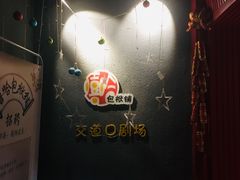 -嘻哈包袱铺(交道口店)