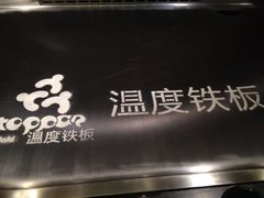 温度铁板烧(前进大街店)-温度铁板烧(前进大街店)