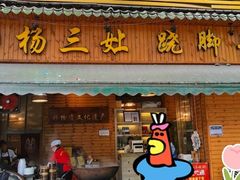 -杨三孃跷脚牛肉(西外棕榈岛店)