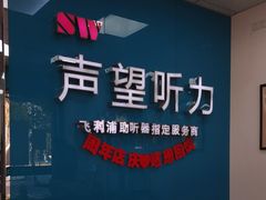 -声望听力助听器(东方路店)
