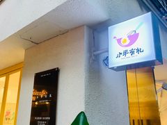 -小半有礼(天河南店)