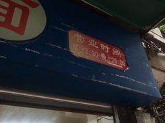 -蒋六十八梯眼镜面(渝中店)
