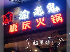 门面-九牧鱻·渝老鬼重庆火锅(人民路店)