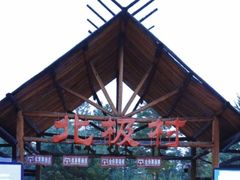 -北极村旅游风景区