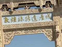 -敦煌丝路遗产城