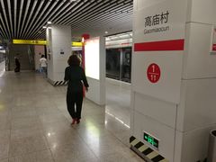 -高庙村(地铁站)