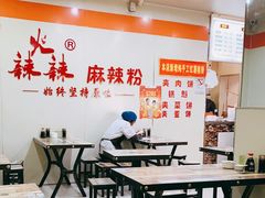大堂-火辣辣麻辣粉(桃园二巷店)