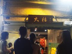 门面-大档(荔湾店)