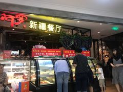 -阿罗新疆菜(人民广场店)