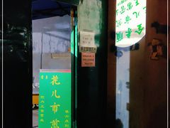 门面-清真西花市煎饼