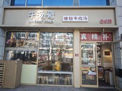 -牛汤哥慢熬牛肉汤(陶然亭店)