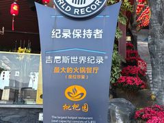 -枇杷园食为鲜火锅(南山店)