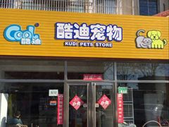-酷迪宠物(密云石桥店)