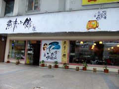 门面-燕青小馆(东园大厦店)