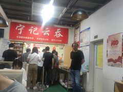 -海清宁记大馅云吞