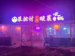 -果松木炭酸菜铜火锅·外婆参鸡汤