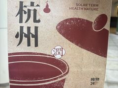 -炖物24章·顺时轻养茶(杭州大厦店)
