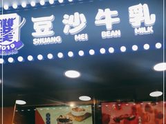 门面-市井婆豆沙牛乳(广州 首店)