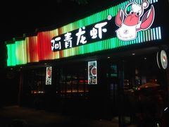 门面-阿青龙虾·烧烤大排档(湖里万达店)