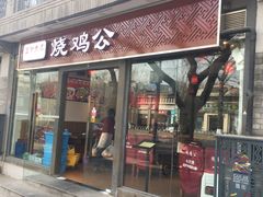 门面-重庆烧鸡公火锅(簋街店)
