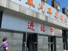 -如皋汽车客运站