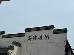 -高淳老街