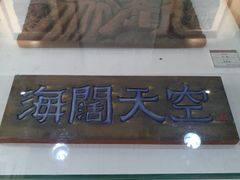 -鼓浪屿国际刻字艺术馆