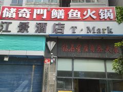 -储奇门鳝鱼火锅(总店)