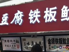 门面-老绍兴三味臭豆腐(奥林匹克购物广场店)