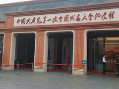 -中共一大纪念馆