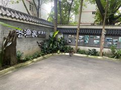 -老渔家鲜鱼轩(南浦横街店)