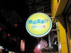 -黄记玉米汁(叠翠路店)